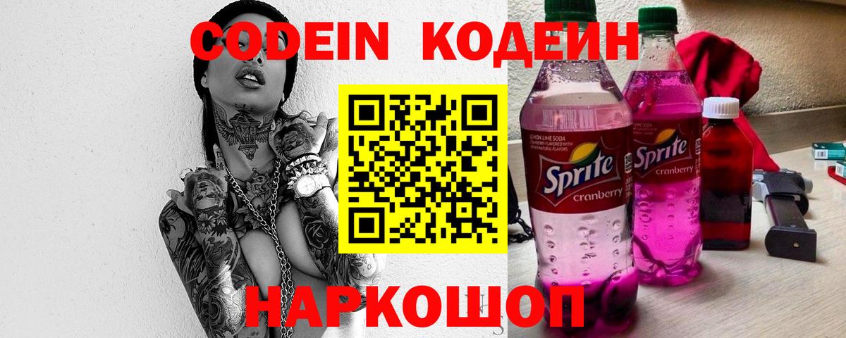 Гусев  Кодеиновый сироп Lean напиток Lean (лин)  Вход с VPN  Кодеин Purple Drank 